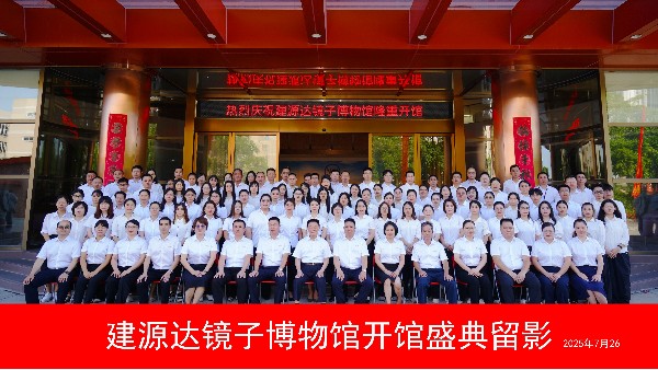 喜贺建源达镜子博物馆盛大启幕，一镜观古今，万象映新篇